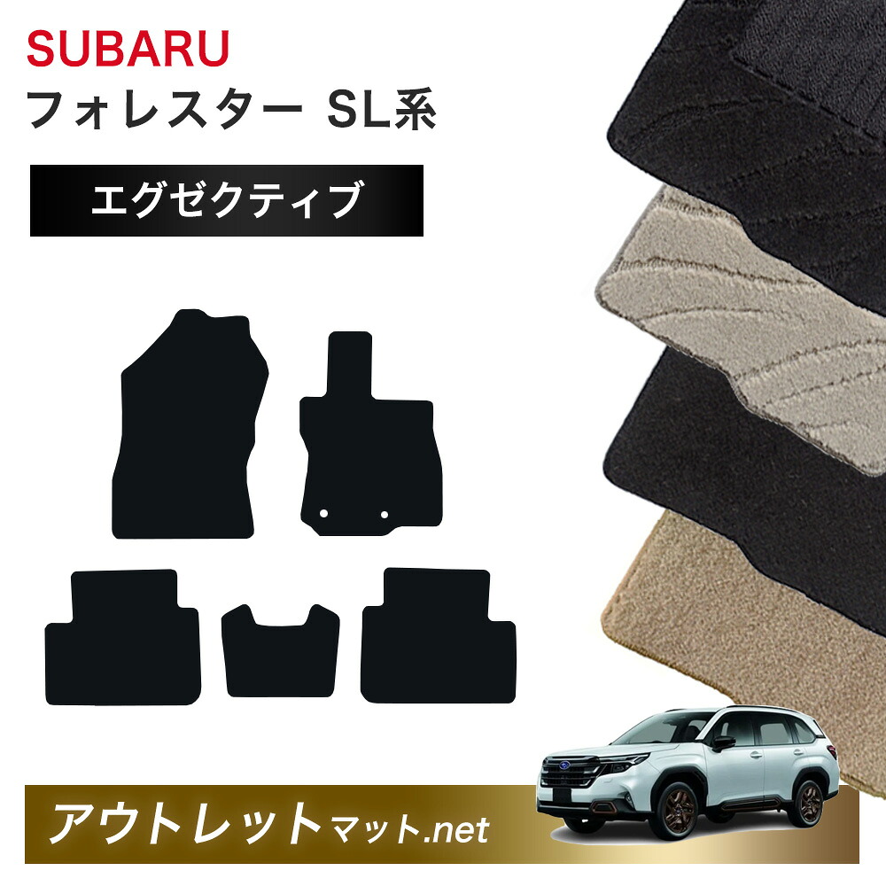 スバル SUBARU フォレスター SL 系 フロアマット 1台分セット【エグゼクティブ】シリーズ 毛足：13mm フロアーマット カーマット 車用品 国産｜outletmat