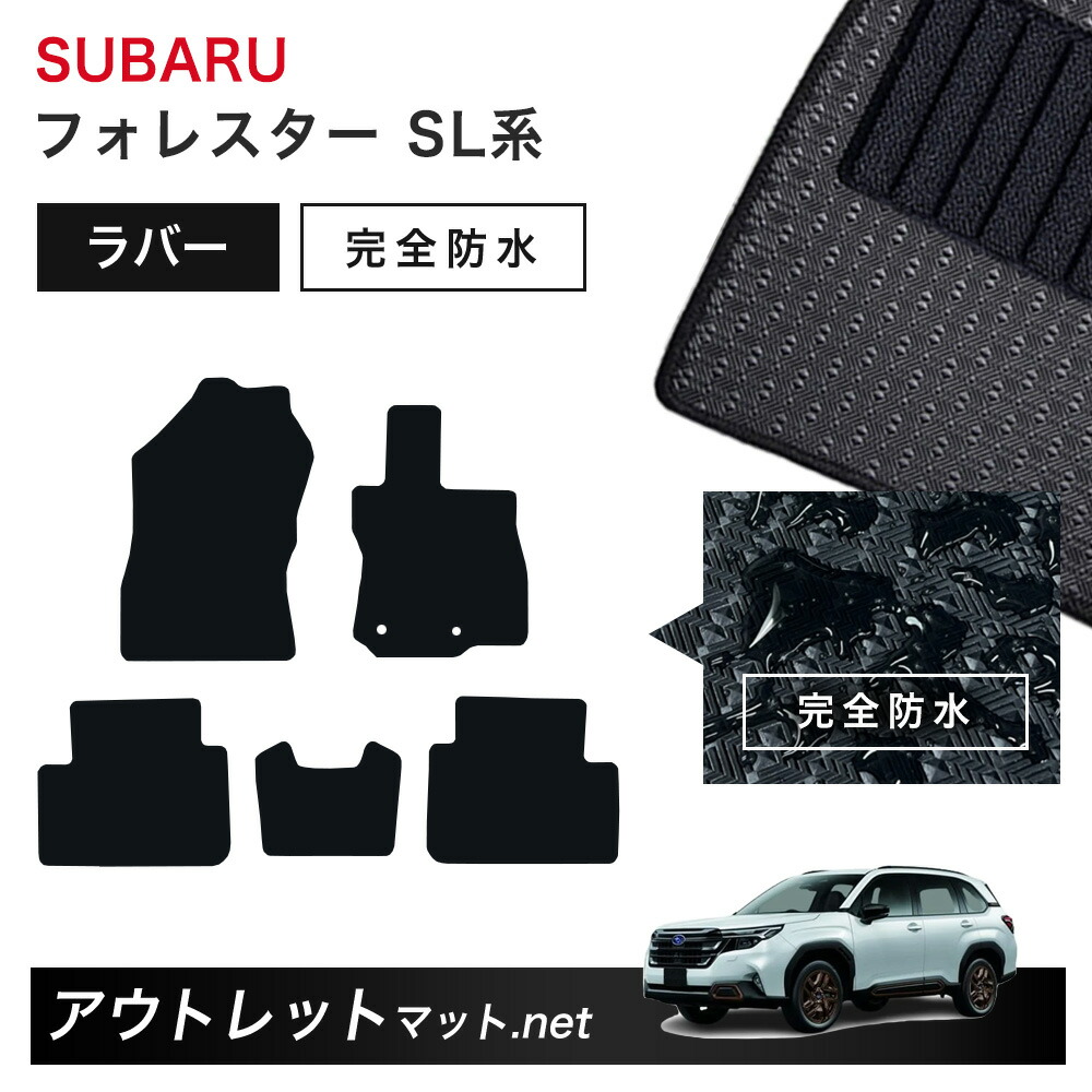 スバル SUBARU フォレスター SL 系 フロアマット 1台分セット ラバーマット【ラバー】シリーズ カーマット 車用品 国産|outletmat