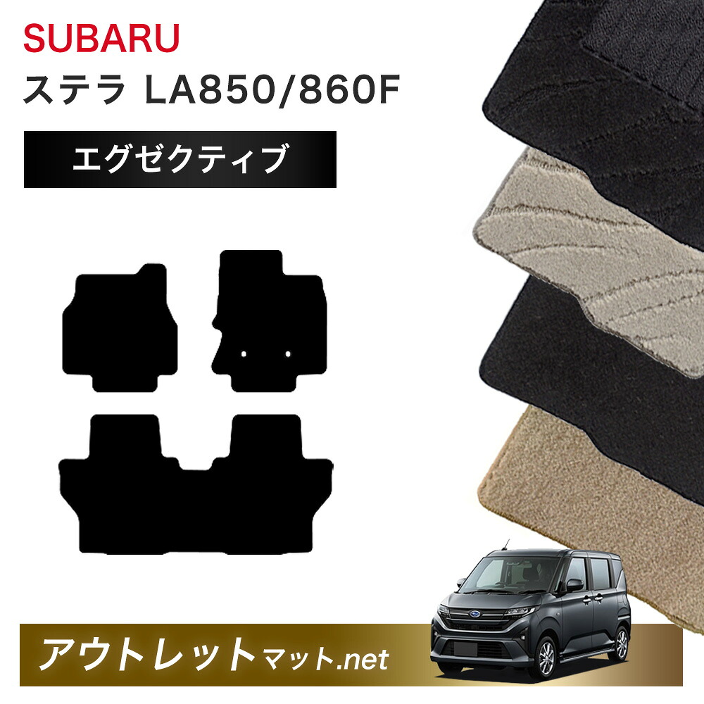 スバル SUBARU ステラ LA850/860F 系 フロアマット 1台分セット【エグゼクティブ】シリーズ 毛足:13mm カーマット 車用品 国産|outletmat