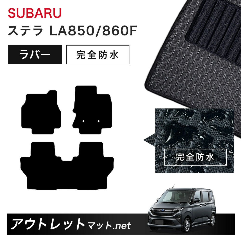 スバル SUBARU ステラ　LA850/860F 系 フロアマット 1台分セット ラバーマット【ラバー】シリーズ カーマット 車用品 国産