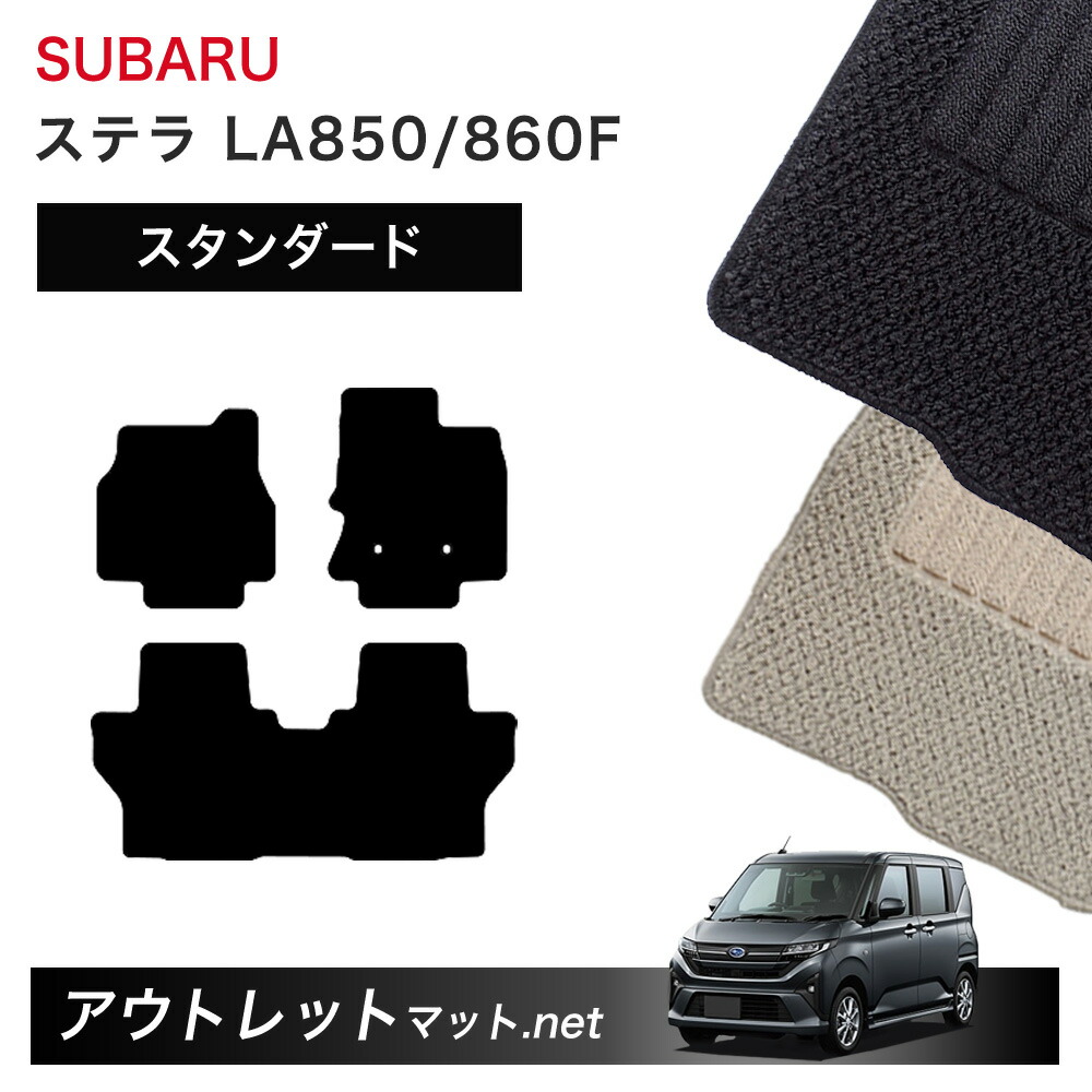 スバル SUBARU ステラ　LA850/860F 系 フロアマット 1台分セット【スタンダード】シリーズ 毛足：6mm カーマット 車用品 国産