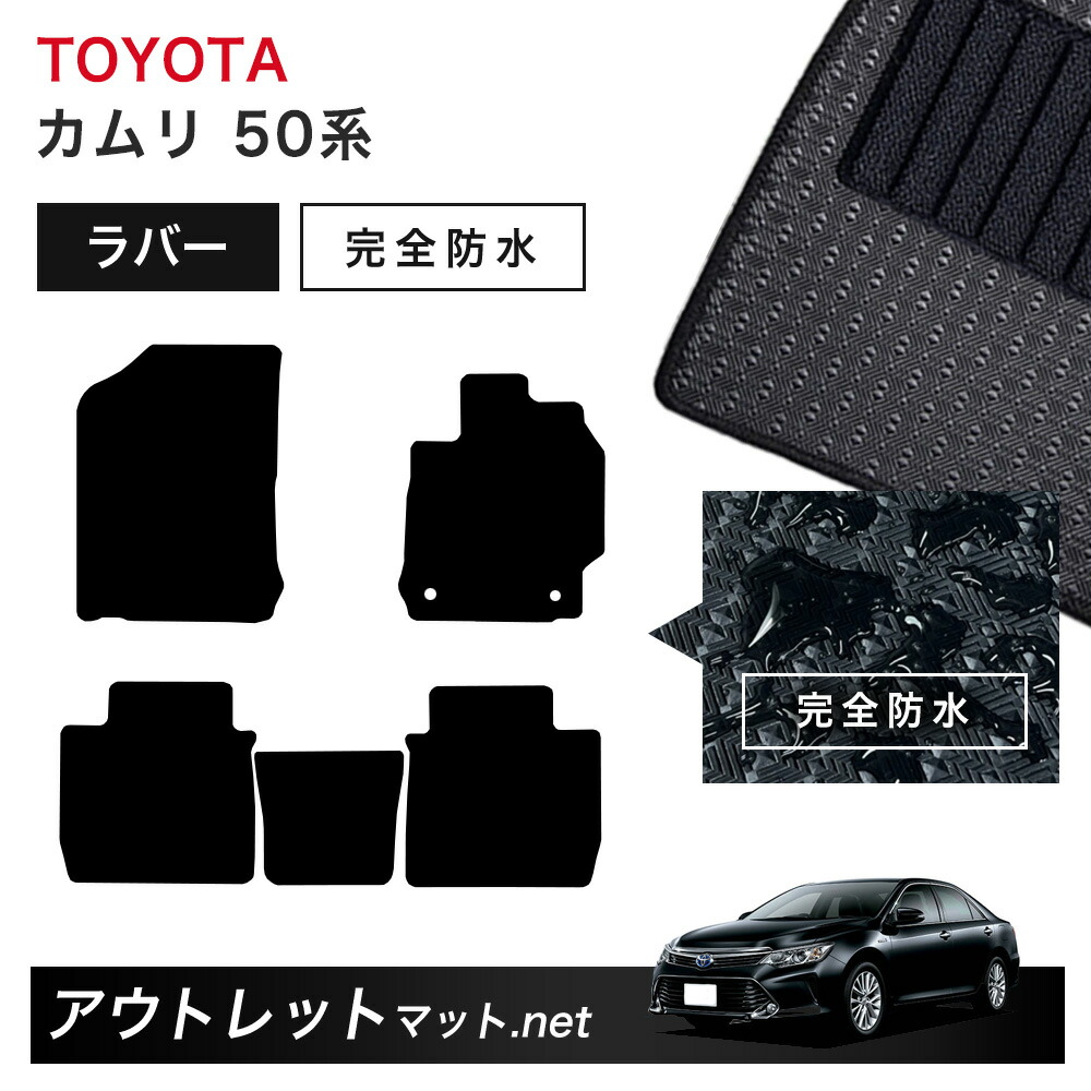トヨタ TOYOTA カムリ 50 系 フロアマット 1台分セット ラバーマット【ラバー】シリーズ カーマット 車用品 国産｜outletmat