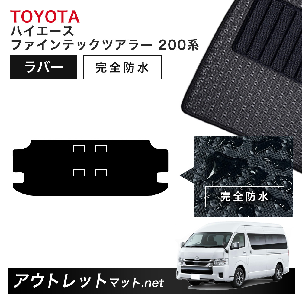 トヨタ TOYOTA ハイエース ファインテックツアラー 後期モデル 200系 ラゲッジマット 単品 ラバーマット【ラバー】 カーマット フロアマット 国産