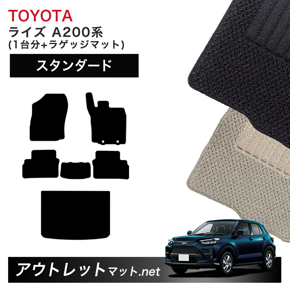 トヨタ TOYOTA ライズ A200 系 フロアマット 1台分セット＋トランクマット【スタンダード】シリーズ 毛足：6mm カーマット 車用品 国産 9,841円