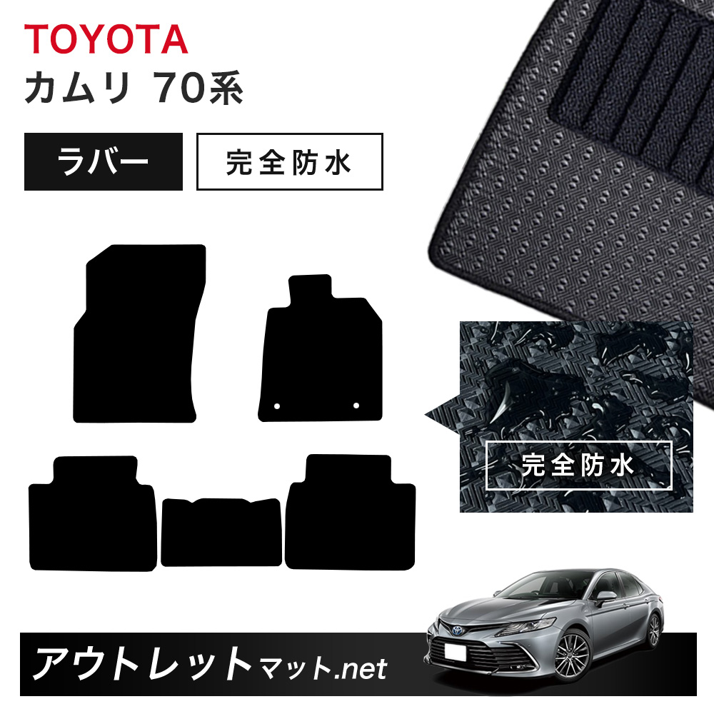 トヨタ TOYOTA カムリ 70 系 フロアマット 1台分セット ラバーマット【ラバー】シリーズ カーマット 車用品 国産 フロアーマット|outletmat