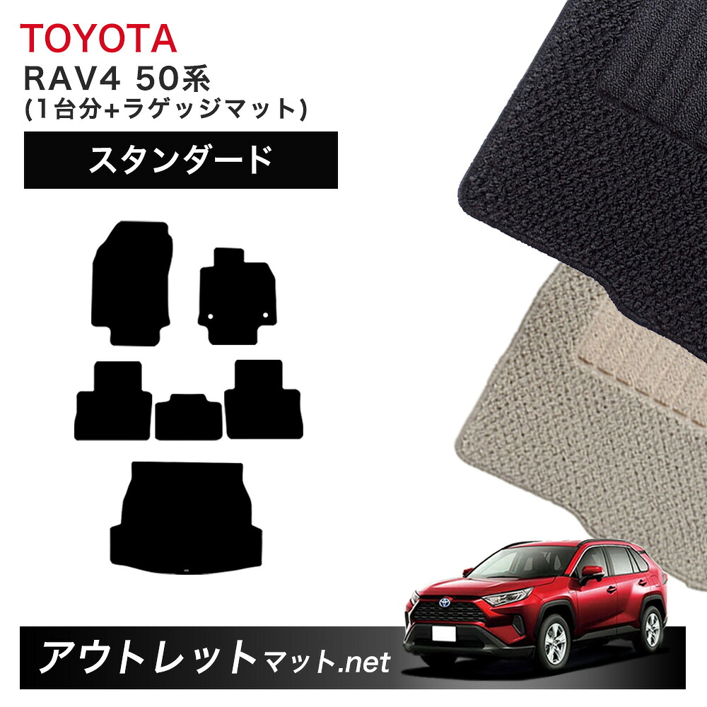 トヨタ TOYOTA RAV4 50系 フロアマット 1台分+ラゲッジマット【スタンダード】シリーズ 毛足:6mm カーマット 車用品 国産|outletmat