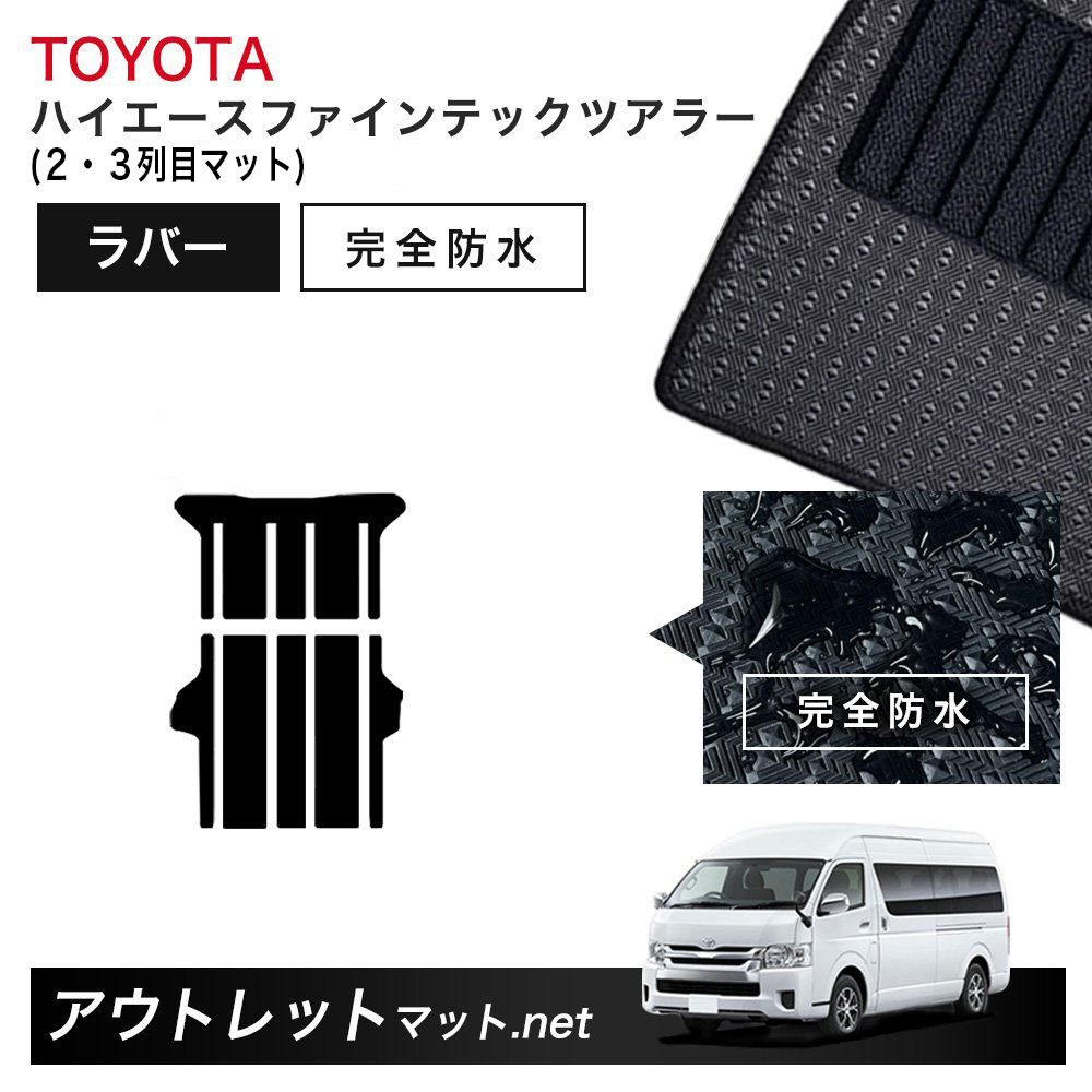 トヨタ TOYOTA ハイエース ファインテックツアラー 後期モデル 200系 フロアマット 2・3列目マット ラバーマット【ラバー】 カーマット 国産 新型 9型対応|outletmat