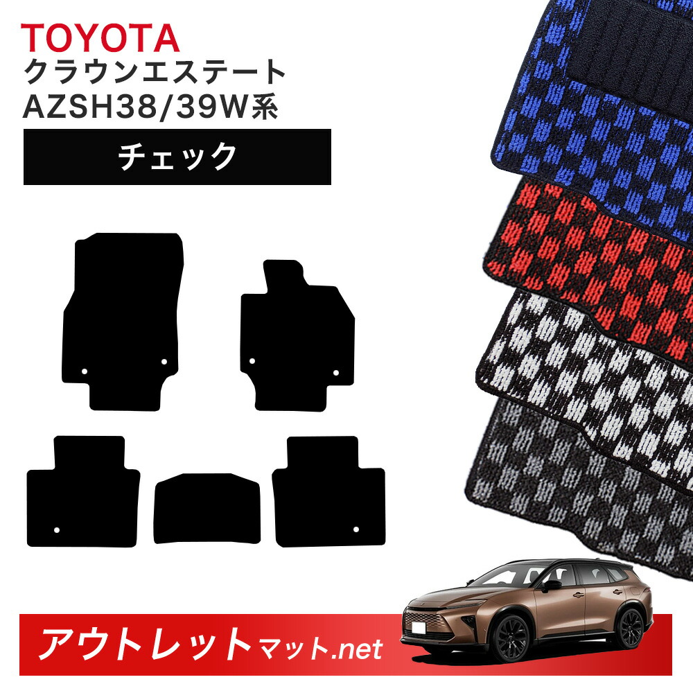 トヨタ TOYOTA クラウンエステート AZSH38 AZSH39 系 フロアマット 1台分セット【チェック】シリーズ 毛足：6mm カーマット 国産