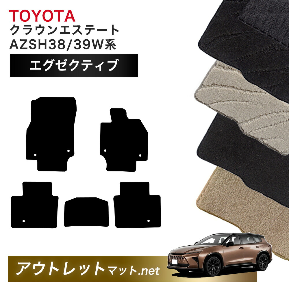 トヨタ TOYOTA クラウンエステート AZSH38 AZSH39 系 フロアマット 1台分セット【エグゼクティブ】シリーズ 毛足：13mm カーマット 国産