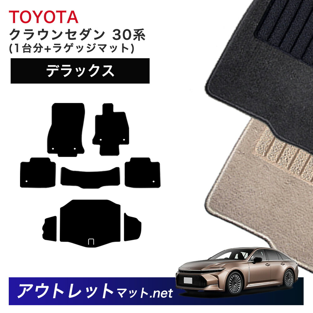 トヨタ TOYOTA クラウン セダン CROWN 30 系 フロアマット 1台分＋ラゲッジマット【デラックス】シリーズ 毛足：7mm カーマット 車用品 国産