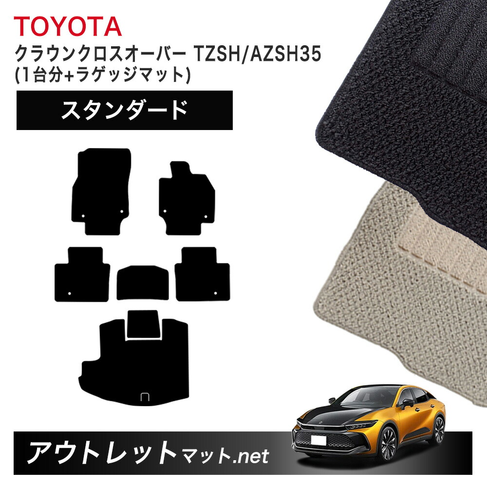 トヨタ TOYOTA クラウン クロスオーバー 35 系 フロアマット 1台分＋ラゲッジマット【スタンダード】シリーズ 毛足：6mm カーマット 国産