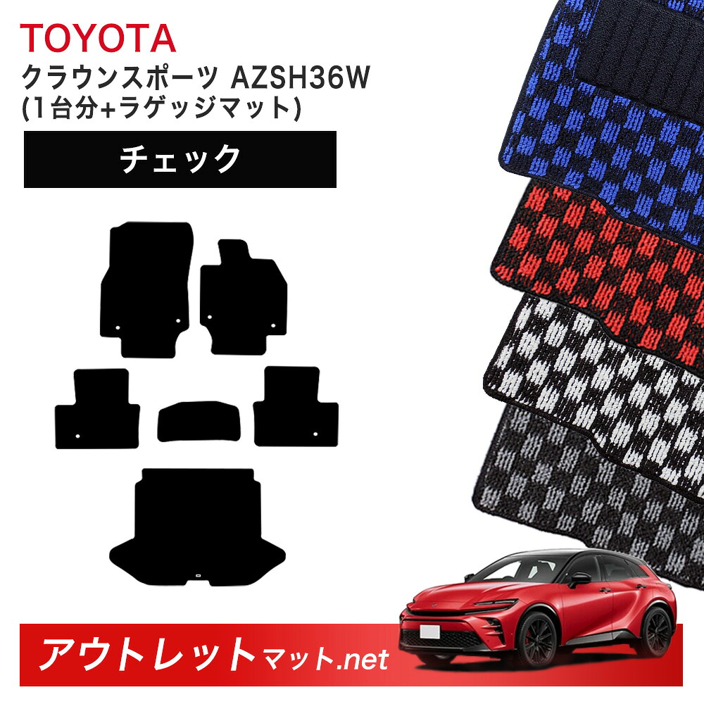 トヨタ TOYOTA クラウン スポーツ 36 系 フロアマット 1台分＋ラゲッジマット【チェック】シリーズ 毛足：6mm カーマット 国産