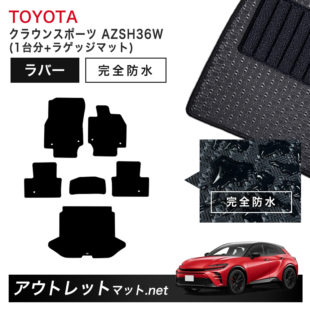 トヨタ TOYOTA クラウン スポーツ 36 系 フロアマット 1台分＋ラゲッジマット ラバーマット【ラバー】シリーズ カーマット 国産｜outletmat