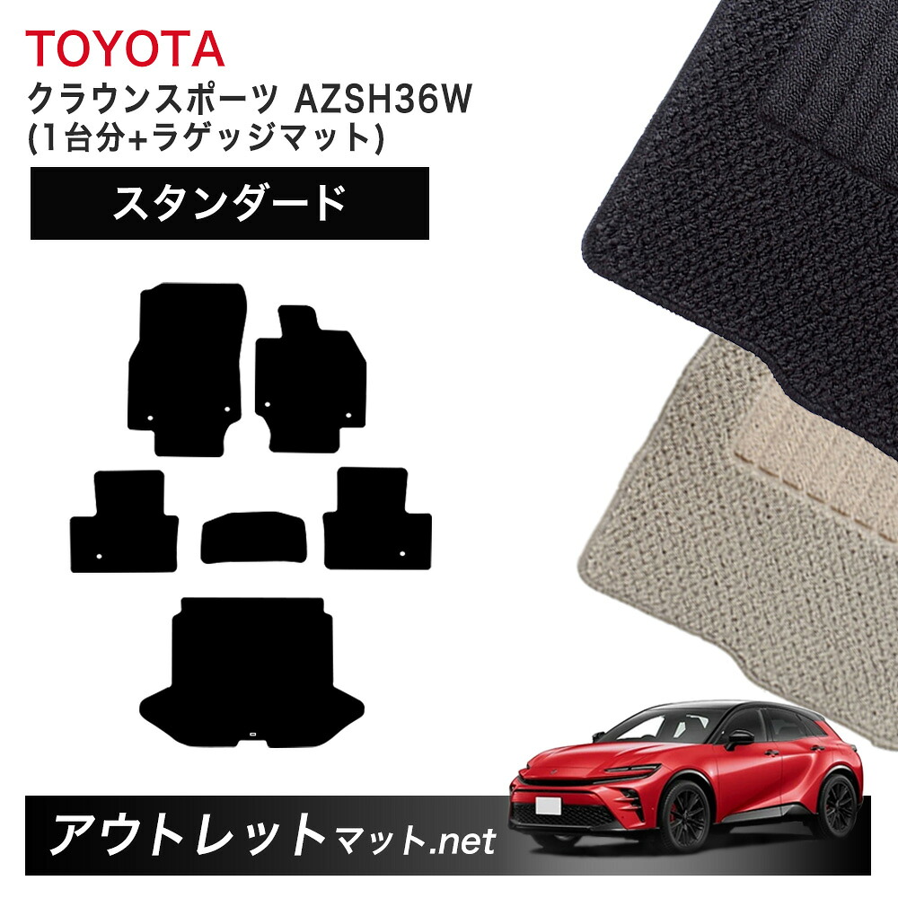 トヨタ TOYOTA クラウン スポーツ 36 系 フロアマット 1台分＋ラゲッジマット【スタンダード】シリーズ 毛足：6mm カーマット 国産