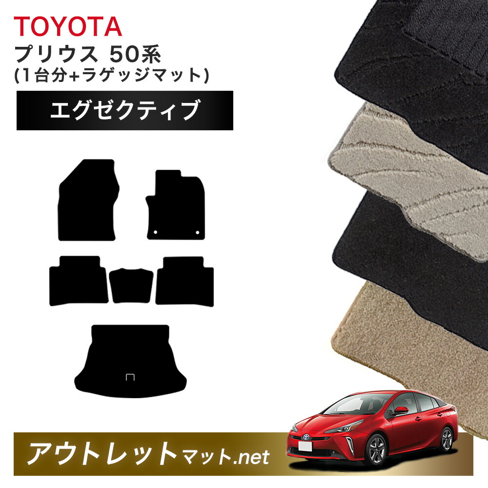 トヨタ TOYOTA プリウス 50 系 フロアマット 1台分+ラゲッジマット【エグゼクティブ】シリーズ 毛足:13mm カーマット 車用品 国産