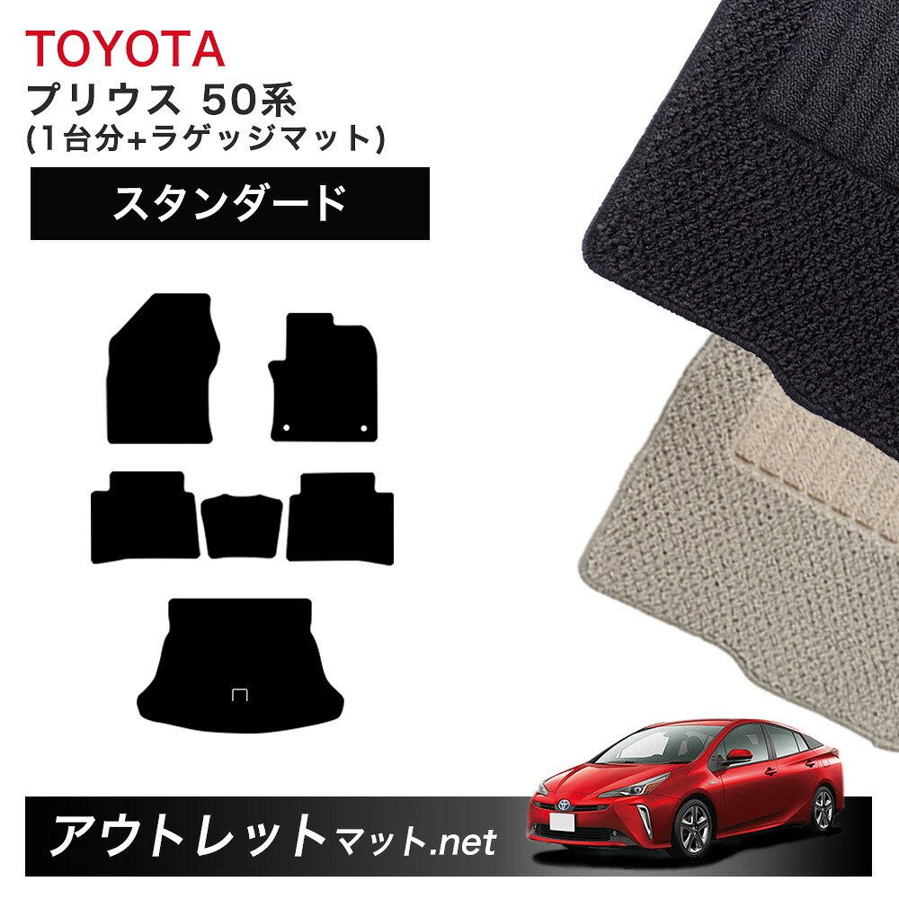 トヨタ TOYOTA プリウス 50 系 フロアマット 1台分＋ラゲッジマット【スタンダード】シリーズ 毛足：6mm カーマット 車用品 国産
