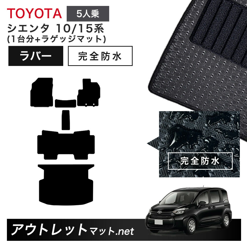 トヨタ TOYOTA シエンタ 10/15 系 5人乗り フロアマット 1台分＋ラゲッジマット ラバーマット【ラバー】シリーズ カーマット 車用品 国産