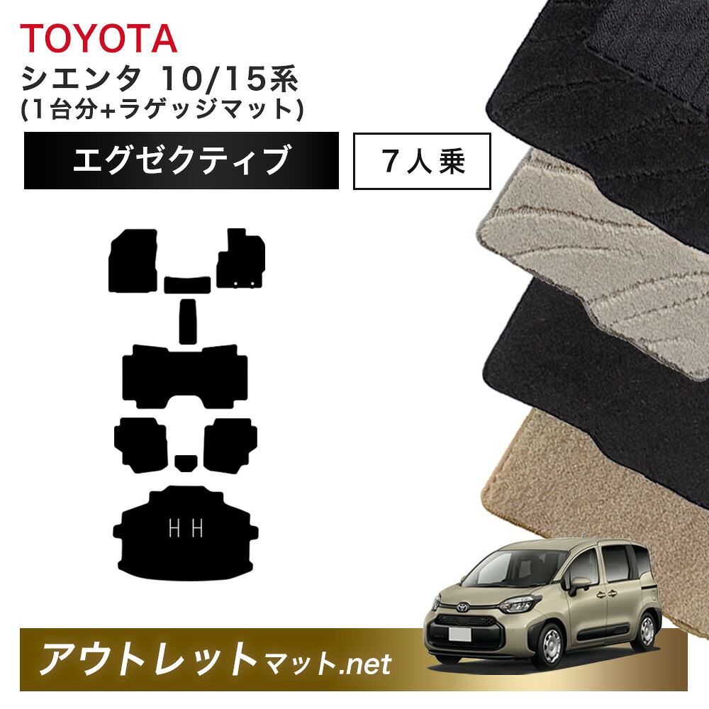 トヨタ TOYOTA シエンタ 10/15 系 7人乗り フロアマット 1台分＋ラゲッジマット【エグゼクティブ】シリーズ 毛足：13mm カーマット 国産｜outletmat