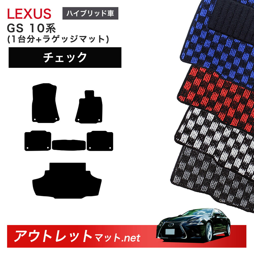 レクサス LEXUS GS 10 系 ハイブリッド フロアマット 1台分＋ラゲッジマット【チェック】シリーズ 毛足：6mm カーマット 車用品 国産｜outletmat