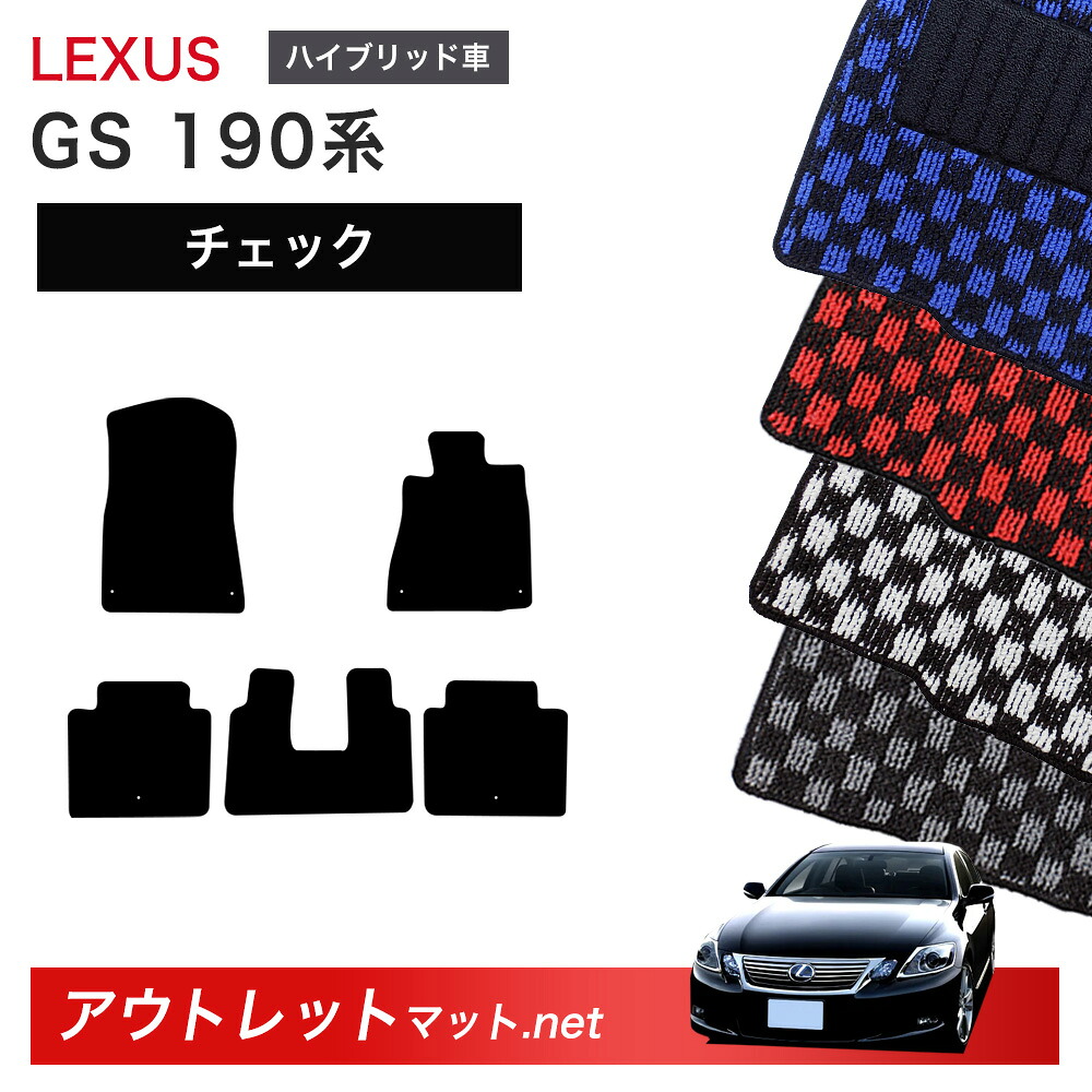 レクサス LEXUS GS 190 系 ハイブリッド フロアマット 1台分セット【チェック】シリーズ 毛足：6mm カーマット 車用品 国産