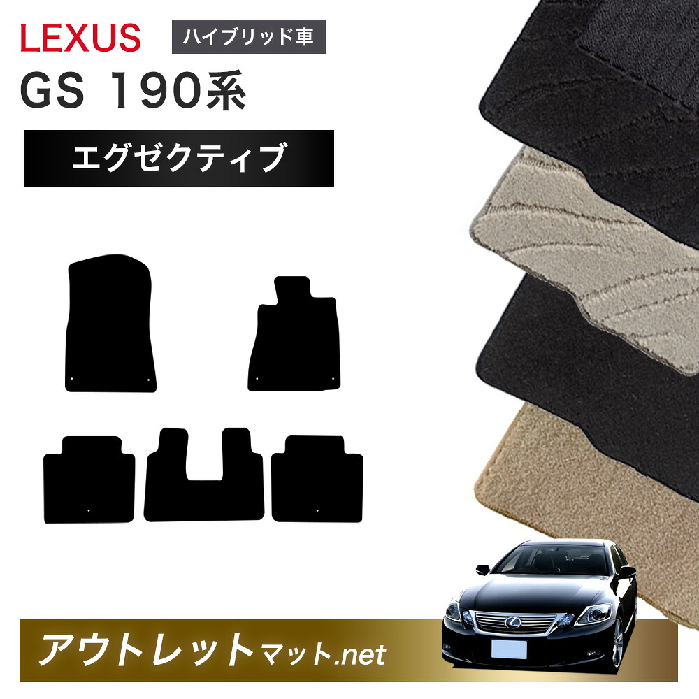 レクサス LEXUS GS 190 系 ハイブリッド フロアマット 1台分セット【エグゼクティブ】シリーズ 毛足：13mm カーマット 車用品 国産｜outletmat