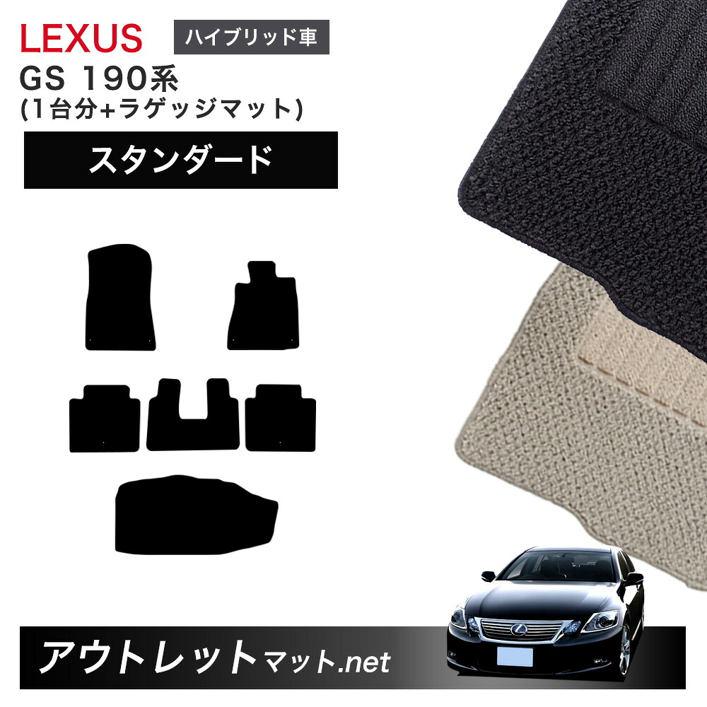 レクサス LEXUS GS 190 系 ハイブリッド フロアマット 1台分＋ラゲッジマット【スタンダード】シリーズ 毛足：6mm カーマット 車用品 国産｜outletmat