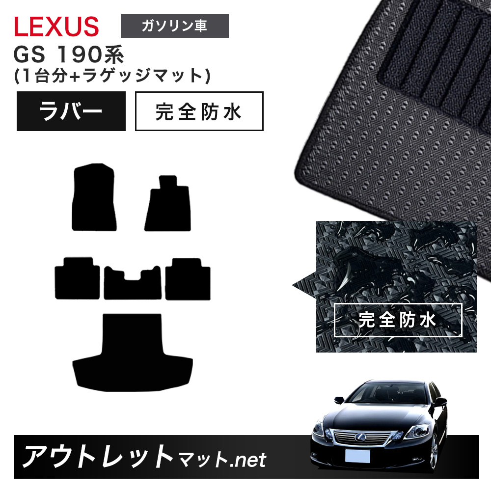レクサス LEXUS GS 190 系 フロアマット 1台分＋ラゲッジマット ラバーマット【ラバー】シリーズ カーマット 車用品 国産