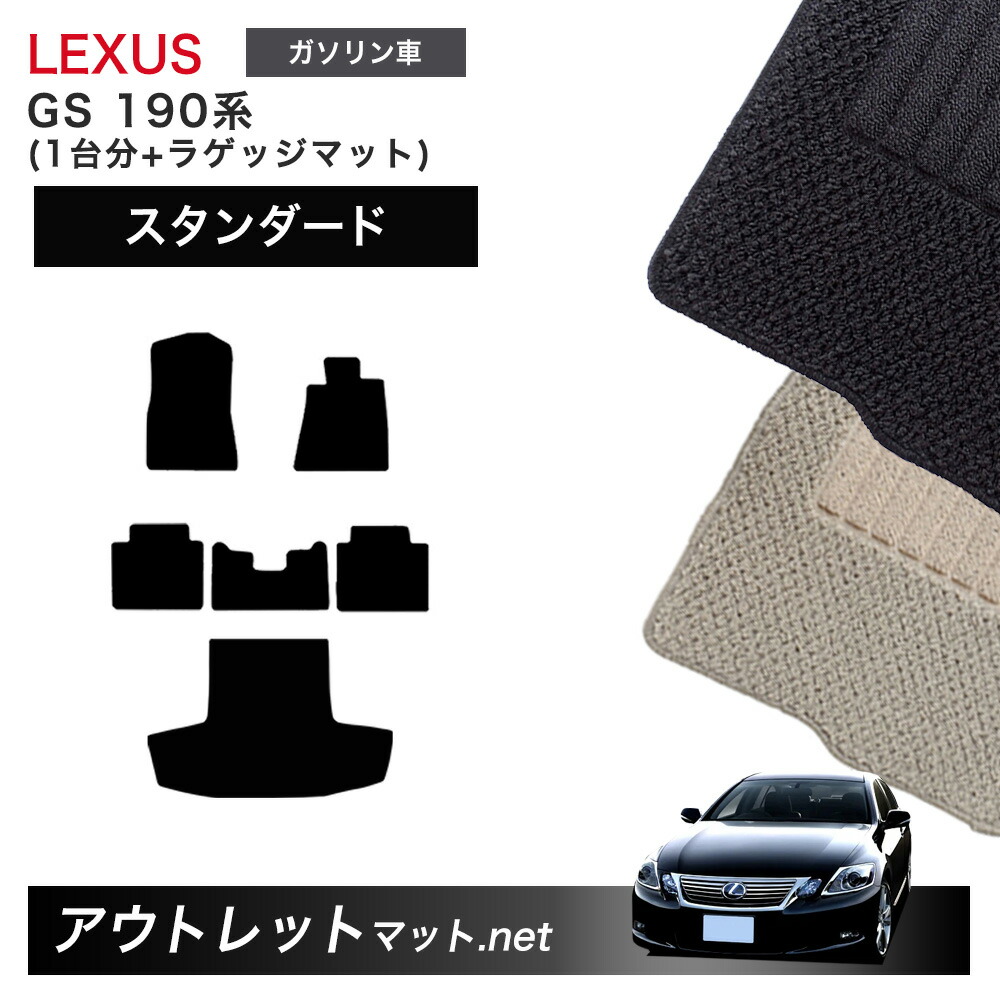 レクサス LEXUS GS 190 系 フロアマット 1台分＋ラゲッジマット【スタンダード】シリーズ 毛足：6mm カーマット 車用品 国産