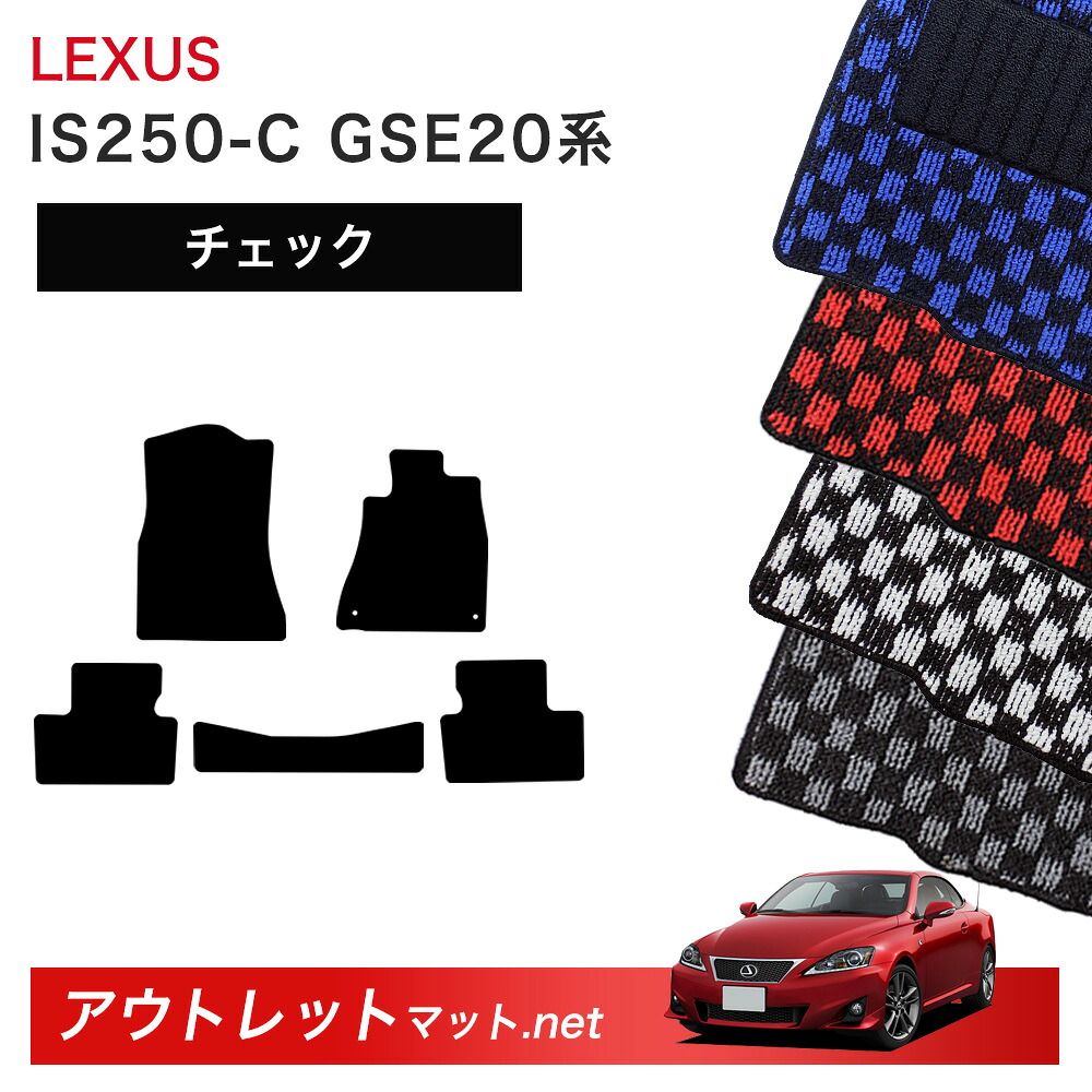 レクサス LEXUS IS250-C GSE20 系 フロアマット 1台分セット【チェック】シリーズ 毛足：6mm カーマット 車用品 国産