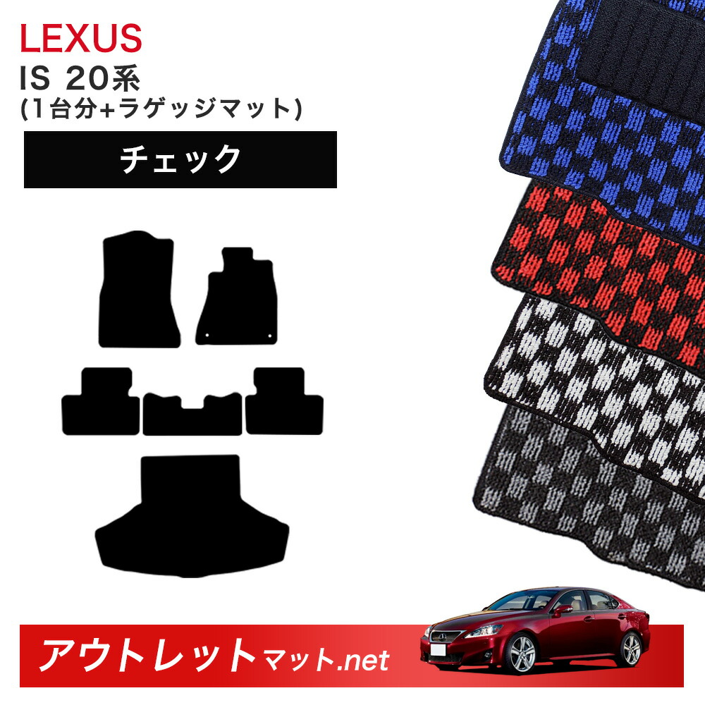 レクサス LEXUS IS 20 系 フロアマット 1台分＋ラゲッジマット【チェック】シリーズ 毛足：6mm カーマット 車用品 国産