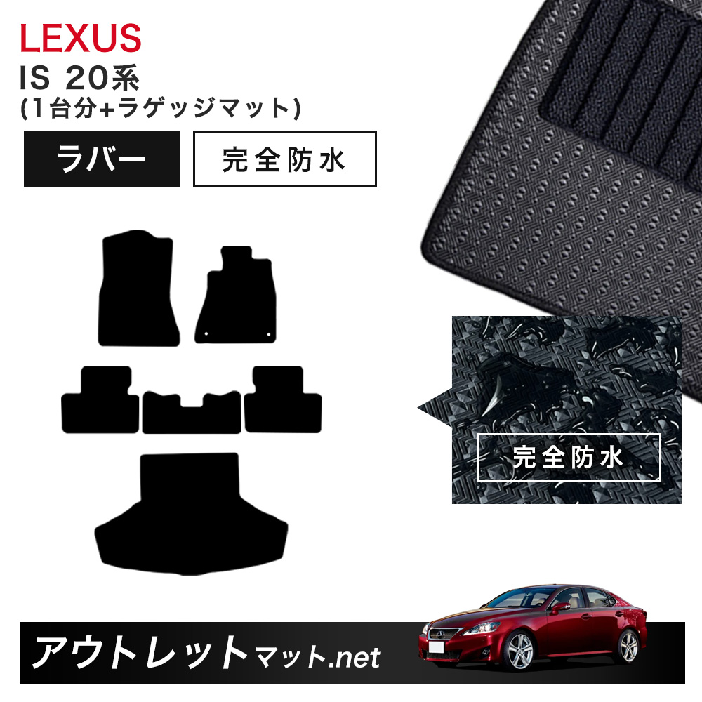 レクサス LEXUS IS 20 系 フロアマット 1台分＋ラゲッジマット ラバーマット【ラバー】シリーズ カーマット 車用品 国産