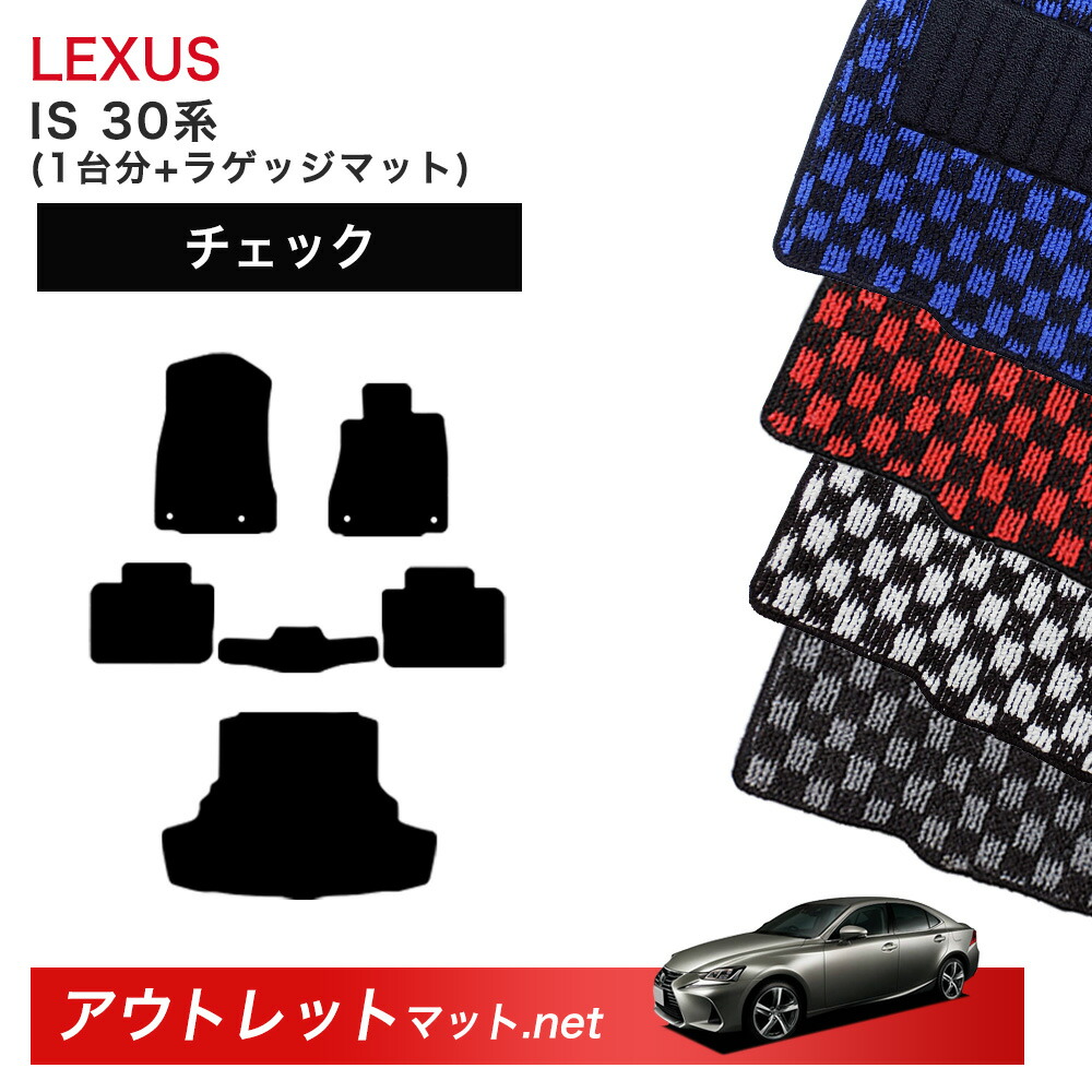 レクサス LEXUS IS 30 系 フロアマット 1台分＋ラゲッジマット【チェック】シリーズ 毛足：6mm カーマット 車用品 国産