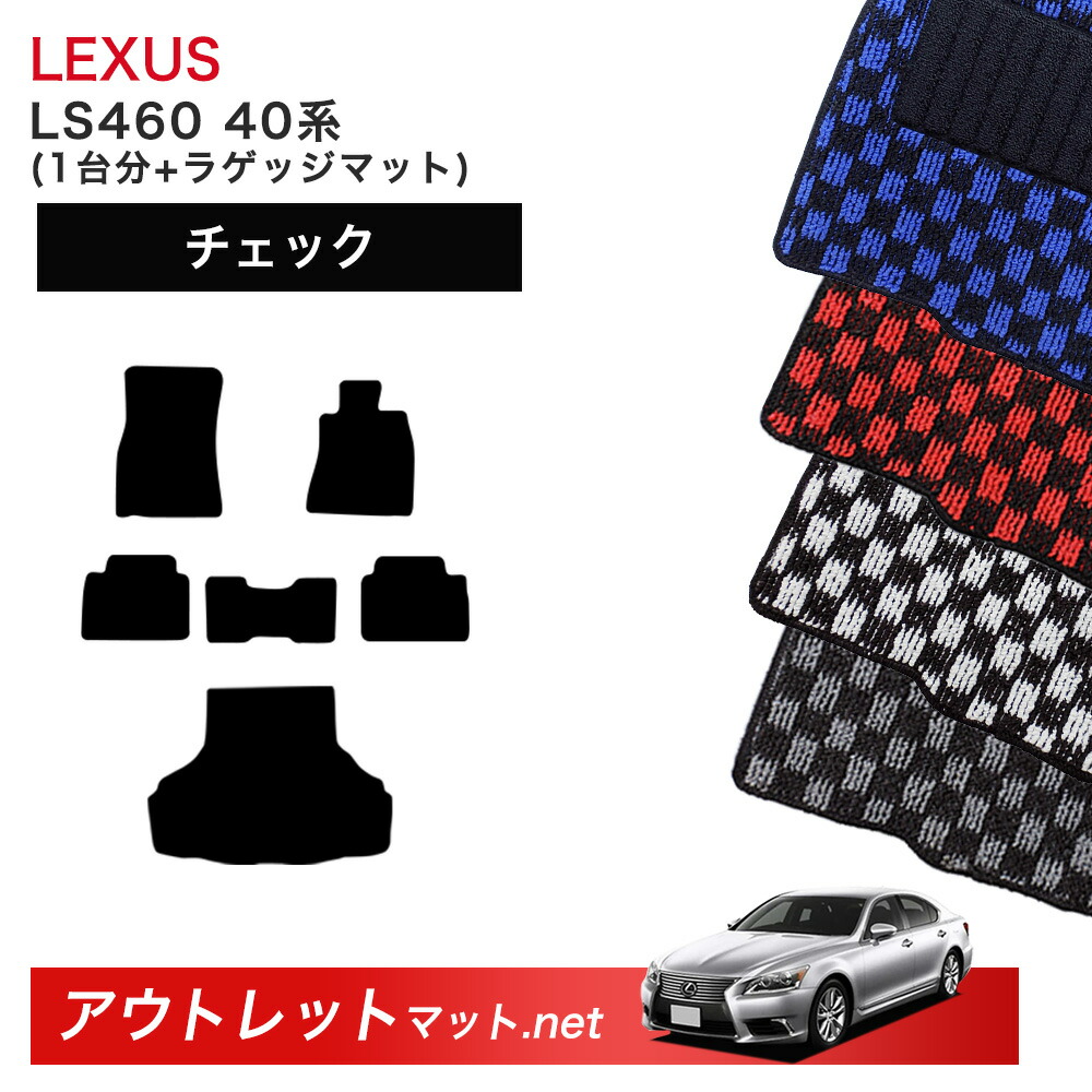 レクサス LEXUS LS460 40 系 フロアマット 1台分＋ラゲッジマット【チェック】シリーズ 毛足：6mm カーマット 車用品 国産