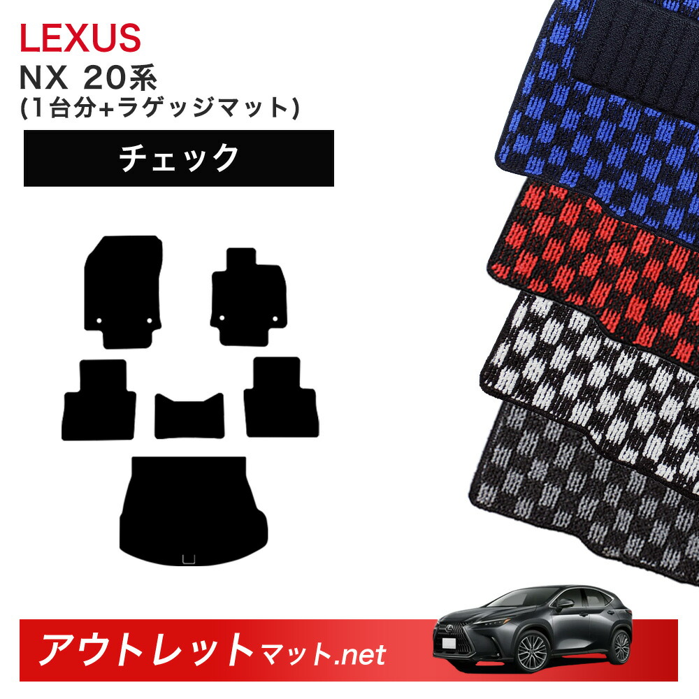 レクサス LEXUS NX 20 系 フロアマット 1台分＋ラゲッジマット【チェック】シリーズ 毛足：6mm カーマット 車用品 国産