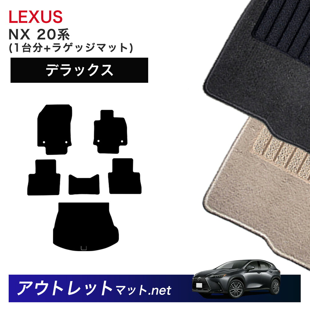 レクサス LEXUS NX 20 系 フロアマット 1台分＋ラゲッジマット【デラックス】シリーズ 毛足：7mm カーマット 車用品 国産