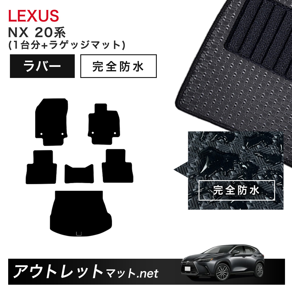 レクサス LEXUS NX 20 系 フロアマット 1台分＋ラゲッジマット ラバーマット【ラバー】シリーズ カーマット 車用品 国産 19,395円