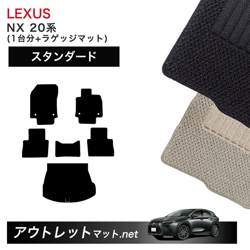レクサス LEXUS NX 20 系 フロアマット 1台分＋ラゲッジマット【スタンダード】シリーズ 毛足：6mm カーマット 車用品 国産