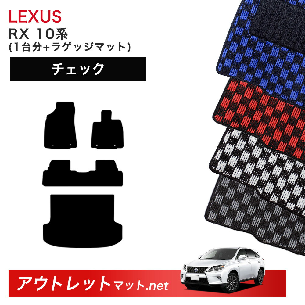 レクサス LEXUS RX 10 系 フロアマット 1台分＋ラゲッジマット【チェック】シリーズ 毛足：6mm カーマット 車用品 国産