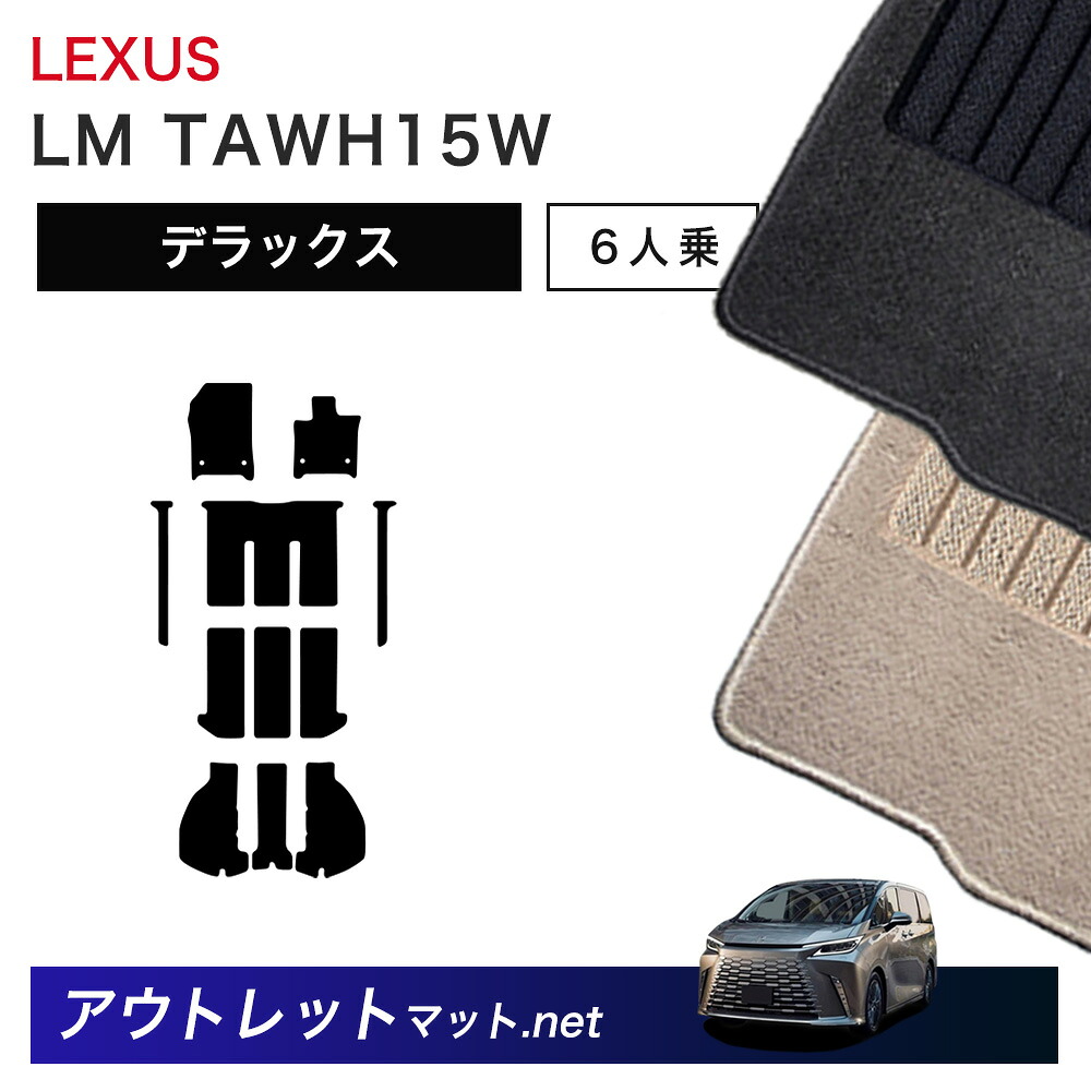 レクサス LEXUS LM TAWH15 系 6人乗り フロアマット 1台分セット【デラックス】シリーズ 毛足：7mm カーマット 車用品 国産｜outletmat 18,274円