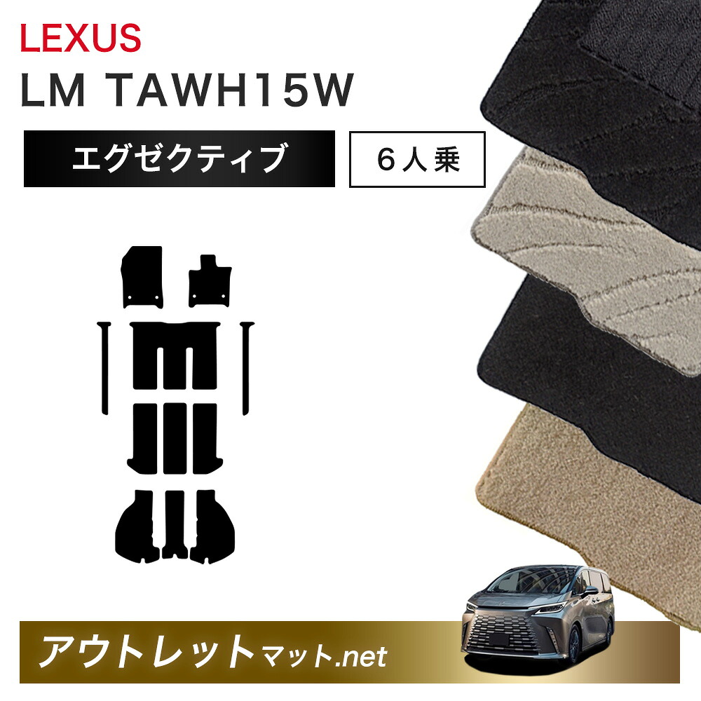 レクサス LEXUS LM TAWH15 系 6人乗り フロアマット 1台分セット【エグゼクティブ】シリーズ 毛足：13mm カーマット 車用品 国産