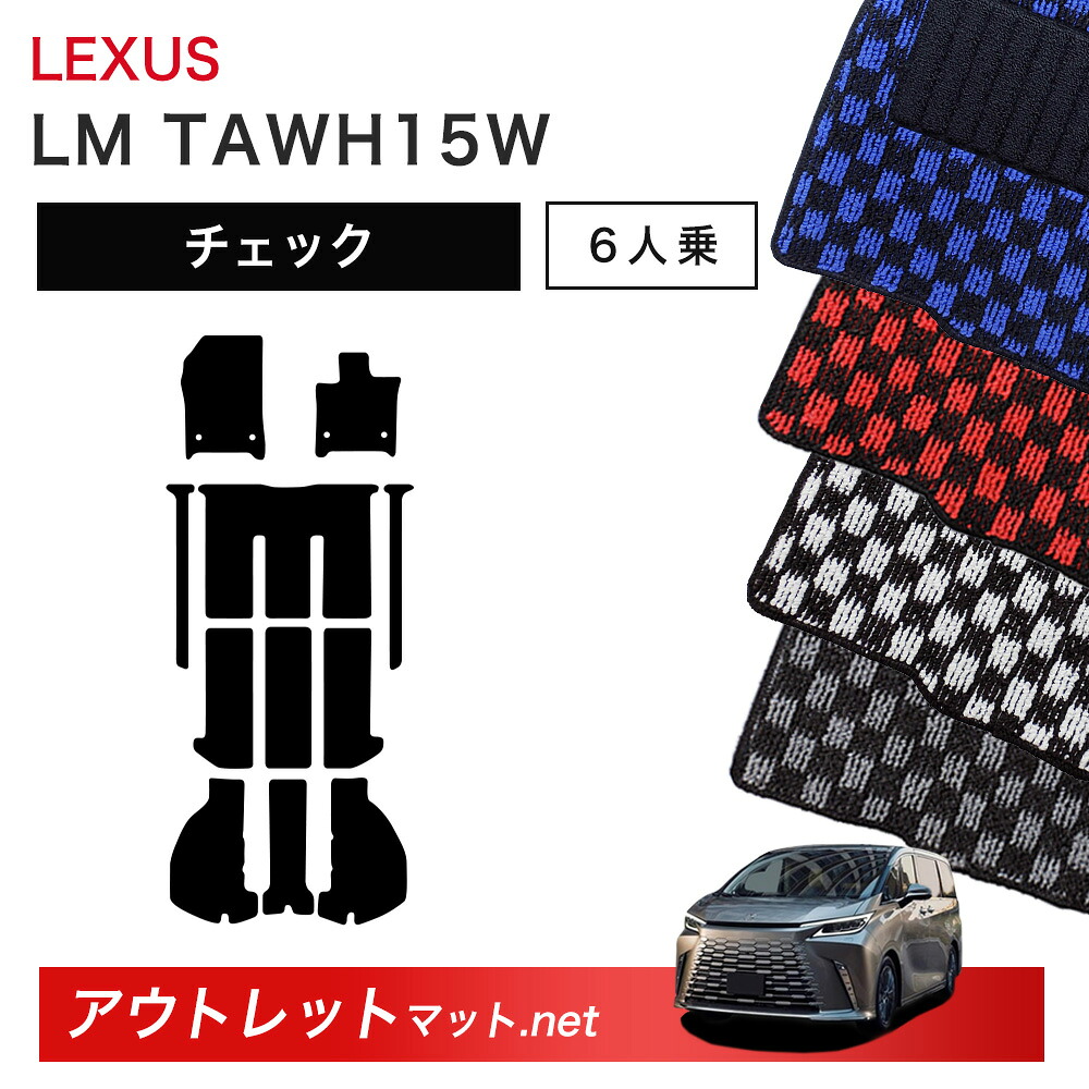 レクサス LEXUS LM TAWH15 系 6人乗り フロアマット 1台分セット【チェック】シリーズ 毛足：6mm カーマット 車用品 国産｜outletmat 21,286円