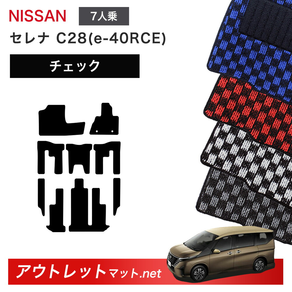 日産 NISSAN セレナ e-40RCE C28 系 7人乗り フロアマット 1台分セット【チェック】シリーズ 毛足：6mm カーマット 車用品 国産 19,560円