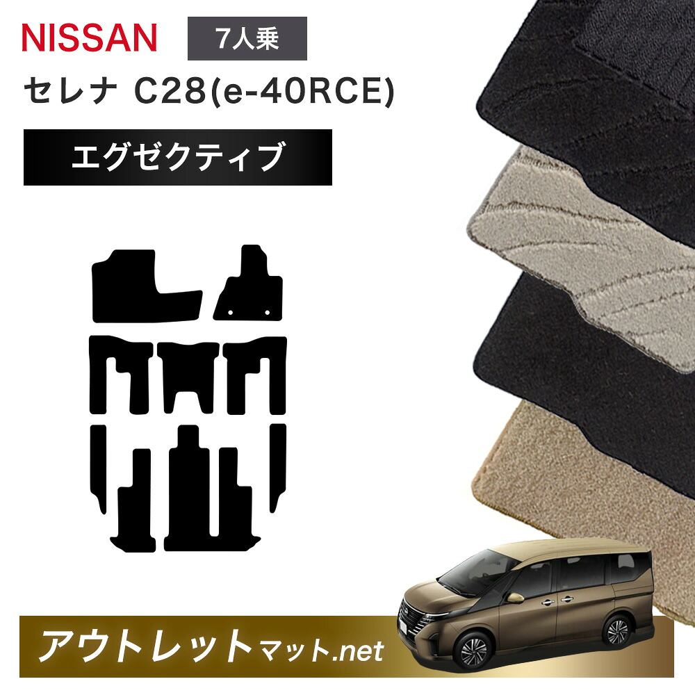 日産 NISSAN セレナ e-40RCE C28 系 7人乗り フロアマット 1台分セット【エグゼクティブ】シリーズ 毛足：13mm カーマット 車用品 国産｜outletmat