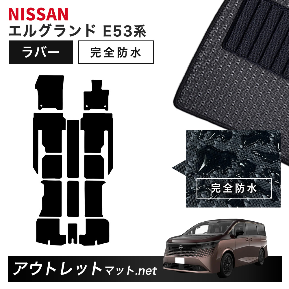 日産 NISSAN エルグランド E53 系 フロアマット 1台分セット ラバーマット【ラバー】シリーズ カーマット 車用品 国産|outletmat