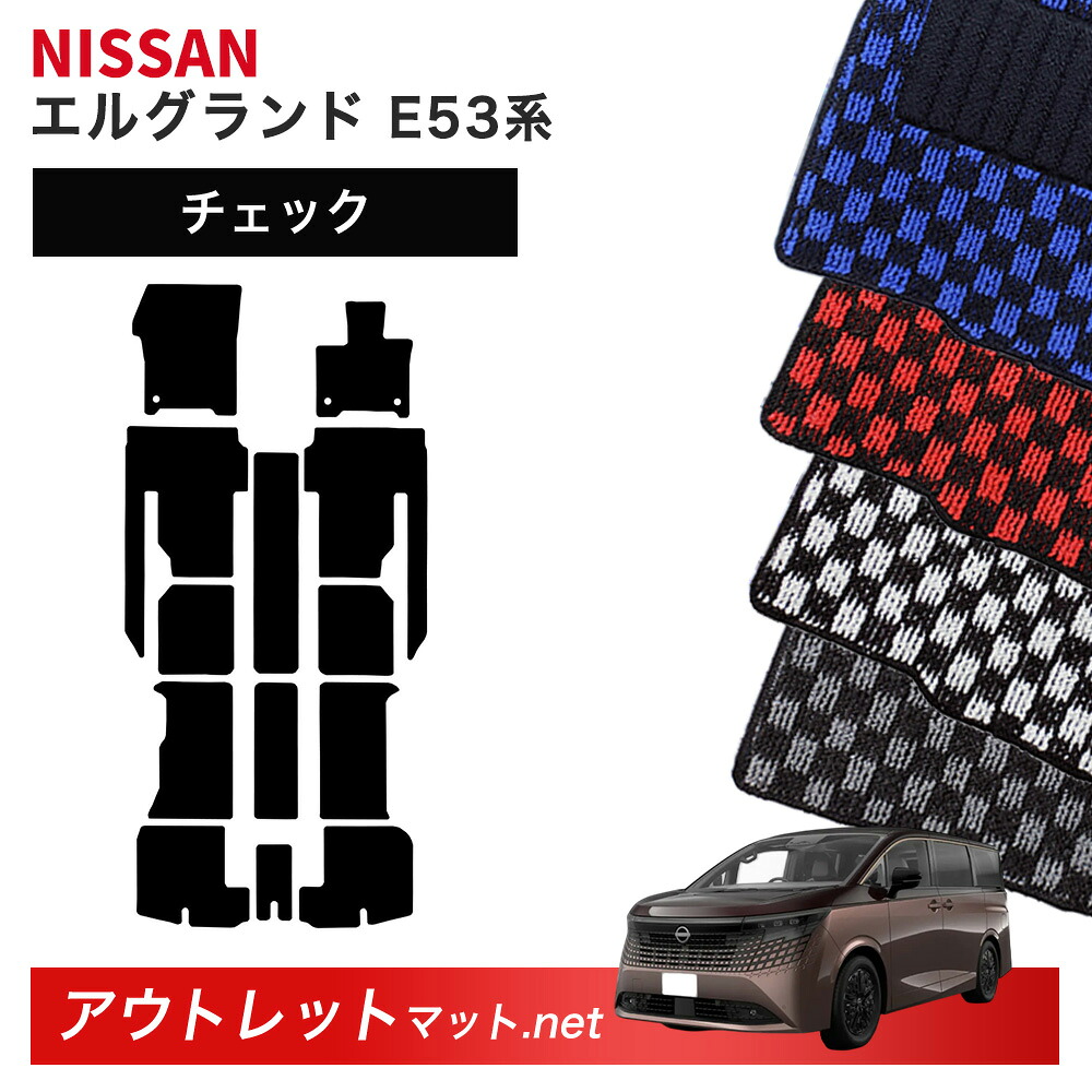 日産 NISSAN エルグランド E53 系 フロアマット 1台分セット【チェック】シリーズ 毛足：6mm カーマット 車用品 国産｜outletmat