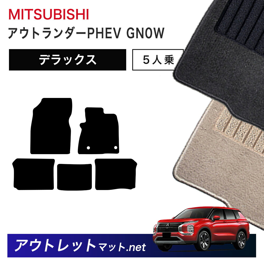 三菱 MITSUBISHI アウトランダーPHEV GN 系 後期モデル ５人乗り フロアマット 1台分セット【デラックス】毛足：7mm カーマット 車用品 国産 9,285円