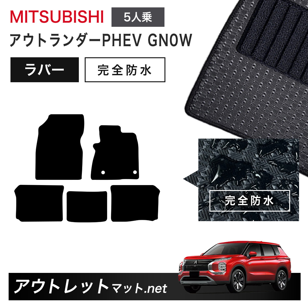 三菱 MITSUBISHI アウトランダーPHEV GN 系 後期モデル 5人乗り フロアマット 1台分セット ラバーマット【ラバー】シリーズ カーマット 車用品 国産|outletmat