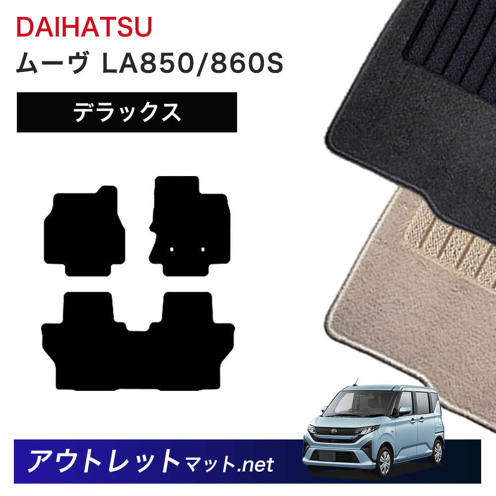 ダイハツ DAIHATSU ムーヴ LA850S/860S 系 フロアマット 1台分セット【デラックス】毛足：7mm カーマット 車用品 国産
