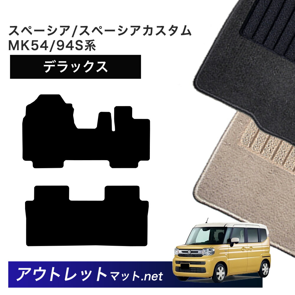 スズキ SUZUKI スペーシア スペーシアカスタム MK54 MK94 系 フロアマット 1台分セット【デラックス】シリーズ 毛足：7mm カーマット 車用品 国産 6,847円