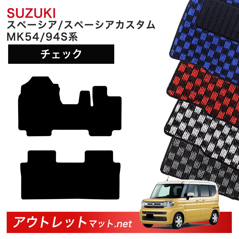スズキ SUZUKI スペーシア スペーシアカスタム MK54 MK94 系 フロアマット 1台分セット【チェック】シリーズ 毛足：6mm カーマット 車用品 国産